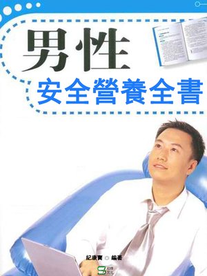 cover image of 男性安全營養全書